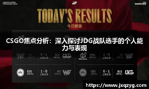 CSGO焦点分析：深入探讨JDG战队选手的个人能力与表现