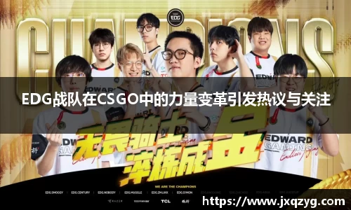 EDG战队在CSGO中的力量变革引发热议与关注