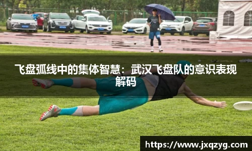 飞盘弧线中的集体智慧：武汉飞盘队的意识表现解码