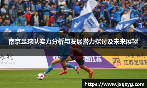 南京足球队实力分析与发展潜力探讨及未来展望