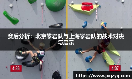 赛后分析：北京攀岩队与上海攀岩队的战术对决与启示