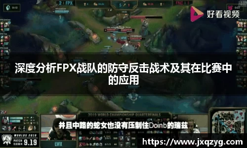 深度分析FPX战队的防守反击战术及其在比赛中的应用