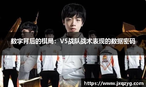 数字背后的棋局：V5战队战术表现的数据密码