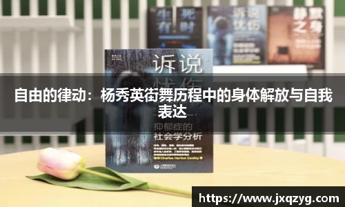 自由的律动：杨秀英街舞历程中的身体解放与自我表达
