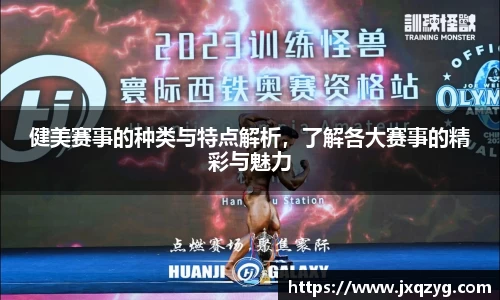 健美赛事的种类与特点解析，了解各大赛事的精彩与魅力