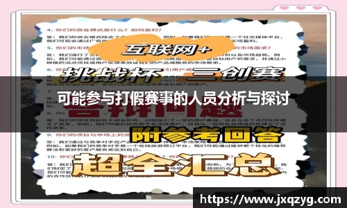可能参与打假赛事的人员分析与探讨