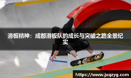 滑板精神：成都滑板队的成长与突破之路全景纪实