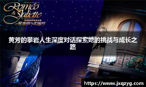 黄芳的攀岩人生深度对话探索她的挑战与成长之路