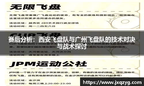 赛后分析：西安飞盘队与广州飞盘队的技术对决与战术探讨