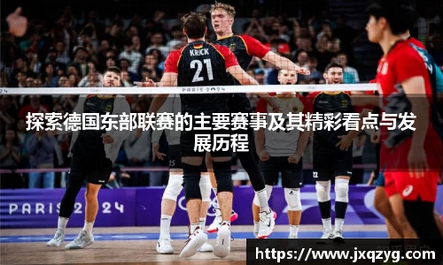 探索德国东部联赛的主要赛事及其精彩看点与发展历程