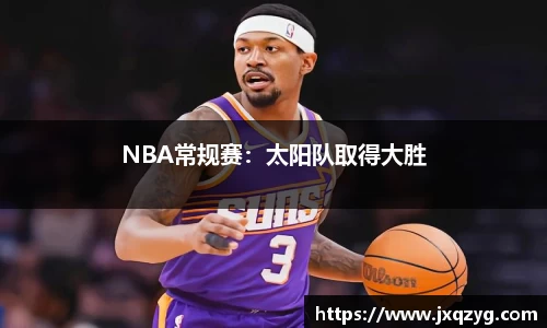 NBA常规赛：太阳队取得大胜