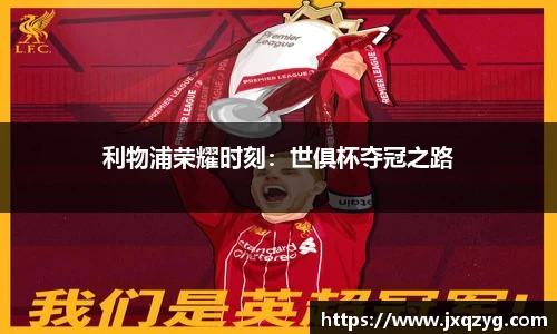 利物浦荣耀时刻：世俱杯夺冠之路