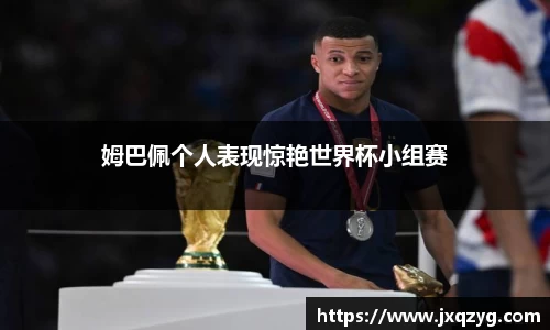 姆巴佩个人表现惊艳世界杯小组赛