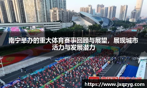 南宁举办的重大体育赛事回顾与展望，展现城市活力与发展潜力