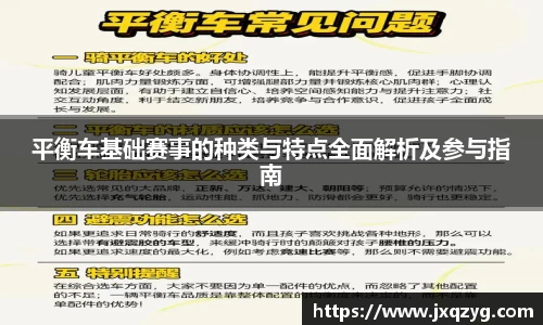 平衡车基础赛事的种类与特点全面解析及参与指南