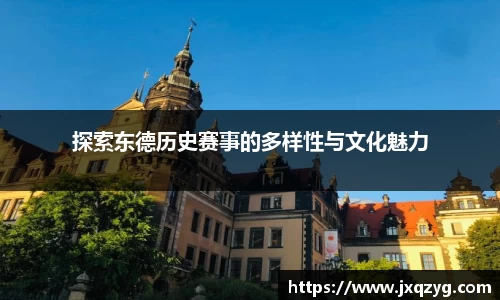 探索东德历史赛事的多样性与文化魅力