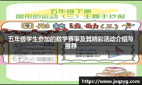 五年级学生参加的数学赛事及其精彩活动介绍与推荐