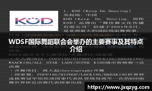 WDSF国际舞蹈联合会举办的主要赛事及其特点介绍