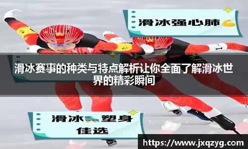 滑冰赛事的种类与特点解析让你全面了解滑冰世界的精彩瞬间