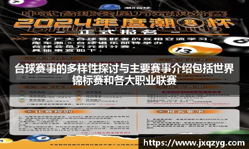 台球赛事的多样性探讨与主要赛事介绍包括世界锦标赛和各大职业联赛
