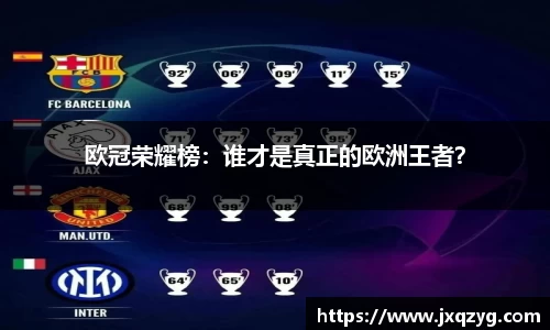 欧冠荣耀榜：谁才是真正的欧洲王者？
