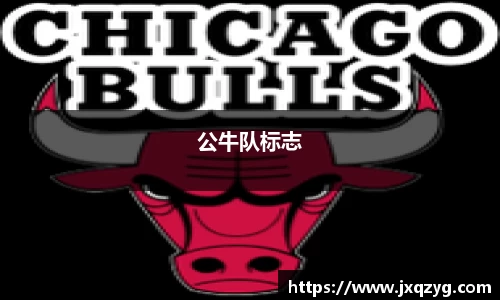 公牛队标志