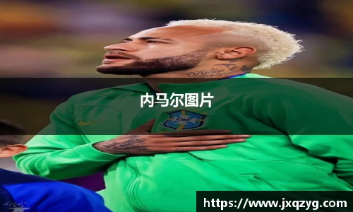内马尔图片