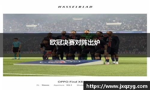欧冠决赛对阵出炉