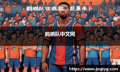 鹈鹕队中文网