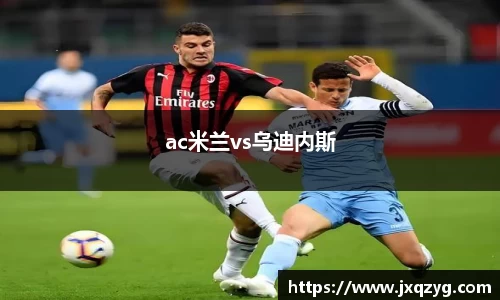 ac米兰vs乌迪内斯