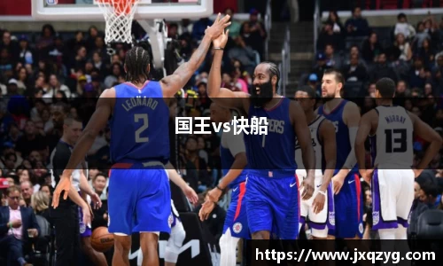 国王vs快船