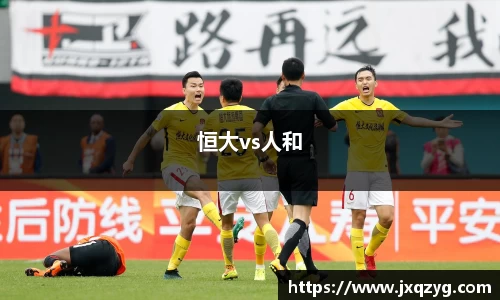 恒大vs人和