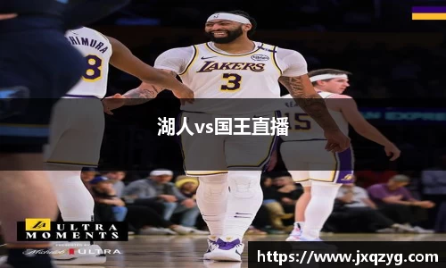 湖人vs国王直播