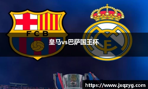 皇马vs巴萨国王杯