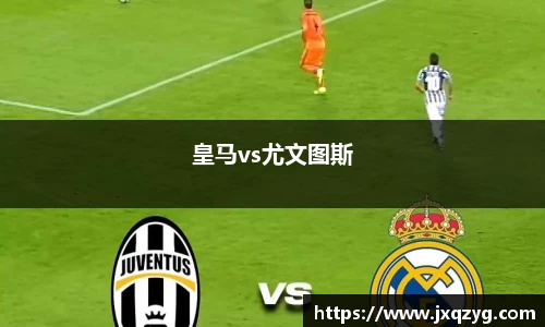 皇马vs尤文图斯