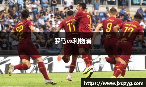 罗马vs利物浦