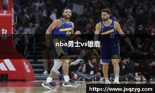 nba勇士vs雄鹿