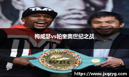 梅威瑟vs帕奎奥世纪之战