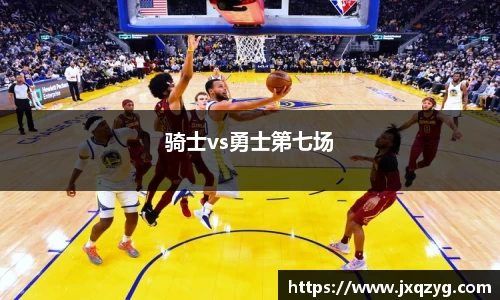 骑士vs勇士第七场