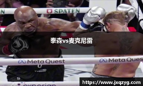 泰森vs麦克尼雷