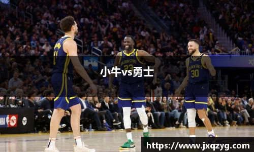 小牛vs勇士