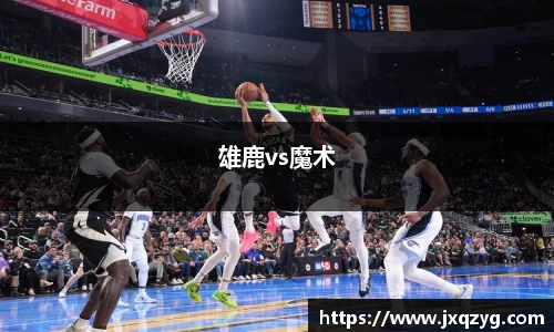 雄鹿vs魔术
