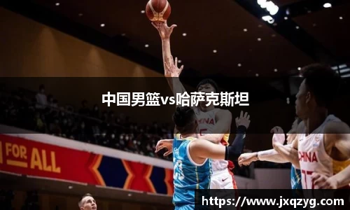 中国男篮vs哈萨克斯坦