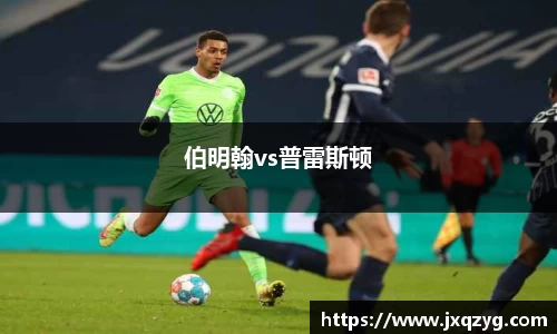 伯明翰vs普雷斯顿