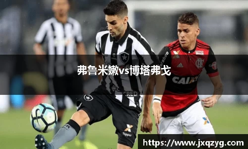 弗鲁米嫩vs博塔弗戈