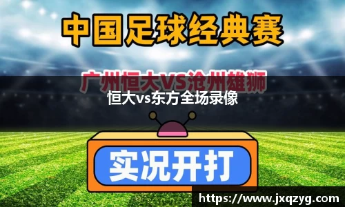 恒大vs东方全场录像