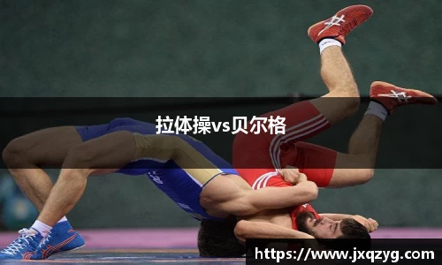 拉体操vs贝尔格