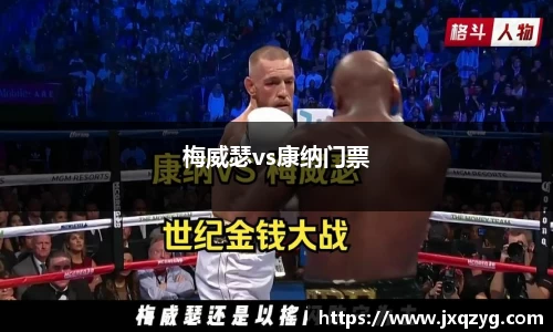 梅威瑟vs康纳门票