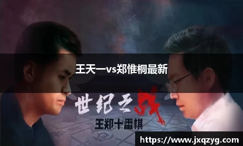 王天一vs郑惟桐最新