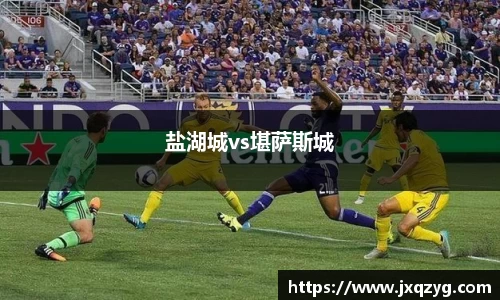 盐湖城vs堪萨斯城